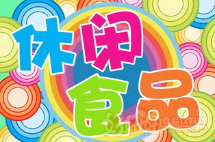 休閑食品銷量排行榜 消費趨勢與市場動態